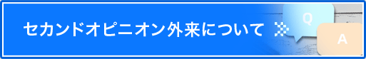 セカンドオピニオン外来について