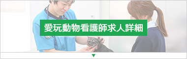 愛玩動物看護師求人詳細